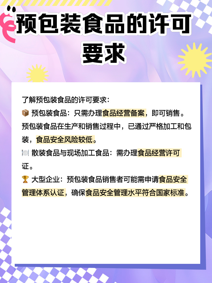 预包装食品 便捷背后的安全与选择