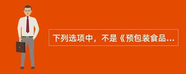 下列选项中,不是《预包装食品标签通则》中强制标示内容的为()。